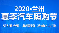 2020蘭州夏季汽車嗨購節(jié)