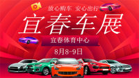 2020宜春第八屆惠民車展