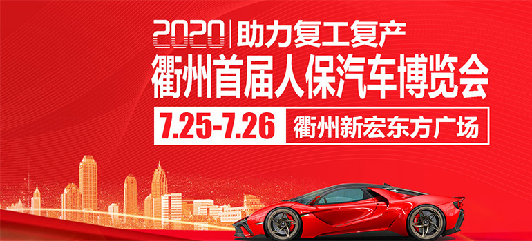 2020衢州人保首届互联网汽车博览会