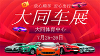 2020大同第十二屆惠民車(chē)展