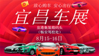 2020第二十一届宜昌惠民车展