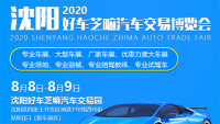 2020沈陽(yáng)好車(chē)芝嘛汽車(chē)交易博覽會(huì)