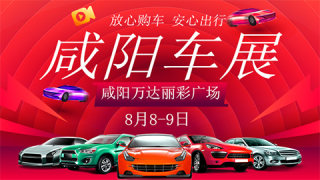 2020咸陽(yáng)第三屆惠民車展