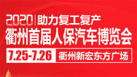 2020衢州人保首届互联网汽车博览会