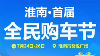 2020淮南首届全民购车节