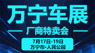 2020万宁车展厂商特卖会