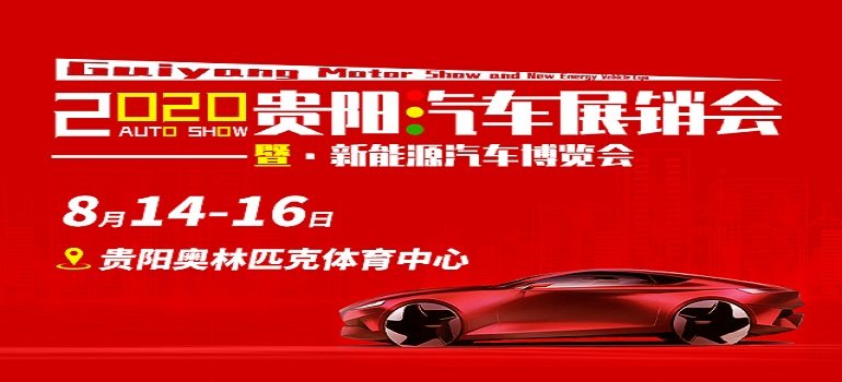2020贵阳汽车展销会暨新能源汽车博览会