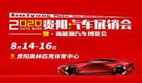 2020貴陽汽車展銷會暨新能源汽車博覽會