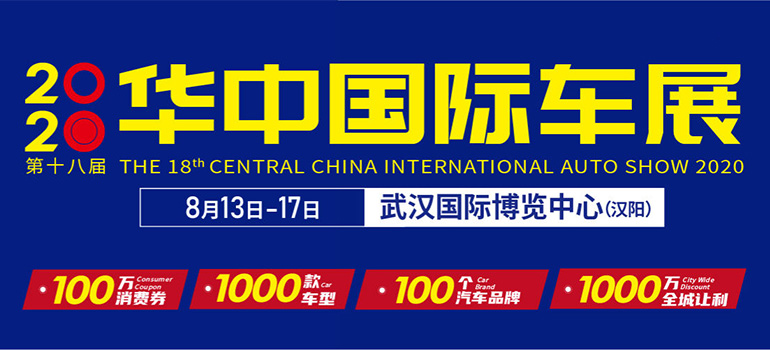 2020第十八届华中国际汽车展览会