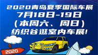 2020青島夏季國際車展