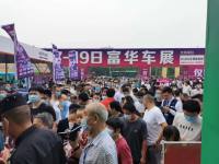 2020潍坊富华国际车展17日开幕