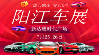 2020陽江第七屆惠民車展