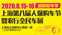 2020第八届上海人保购车节暨农行全民车展