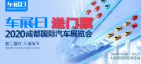 「車展日」送福利 2020成都國際車展門票限量搶