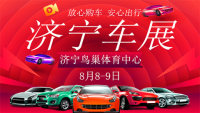 2020濟(jì)寧第十六屆惠民購(gòu)車(chē)節(jié)