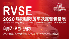 RVSE2020沈阳国际房车展览会