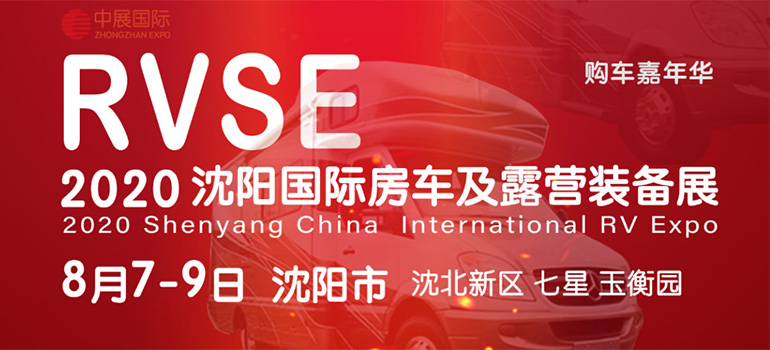RVSE2020沈阳国际房车展览会
