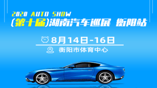 2020第十屆湖南汽車巡展衡陽(yáng)站