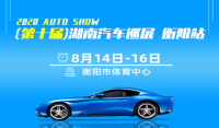 2020第十屆湖南汽車(chē)巡展衡陽(yáng)站