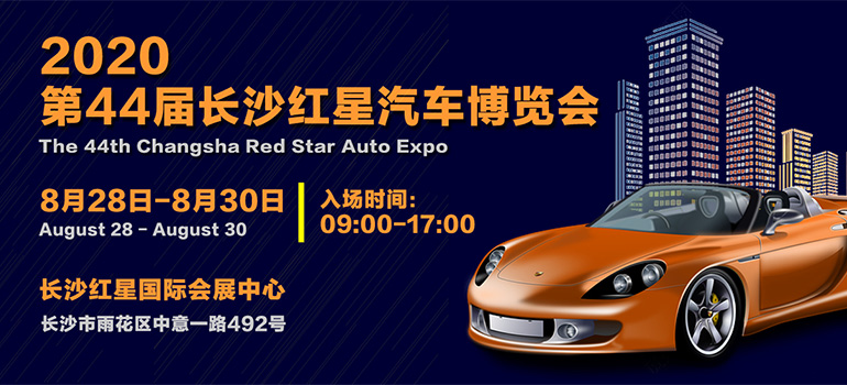2020第44届长沙红星汽车博览会