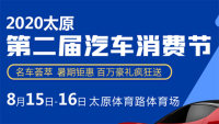 2020太原第二屆汽車消費節(jié)