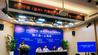 2020温州汽摩配博览会新动作上海站推介会圆满成功