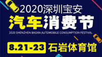 2020深圳宝安汽车消费节