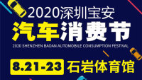 2020深圳寶安汽車消費節(jié)