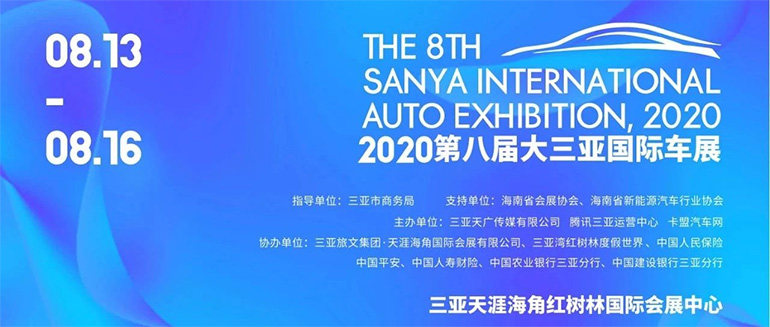 2020第八届大三亚国际车展