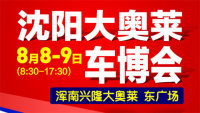 2020沈陽(yáng)大奧萊車博會(huì)