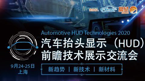 2020汽车抬头显示（HUD）前瞻技术展示交流会