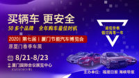 2020第七屆廈門節(jié)能汽車博覽會(huì)