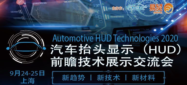 2020汽车抬头显示（HUD）前瞻技术展示交流会