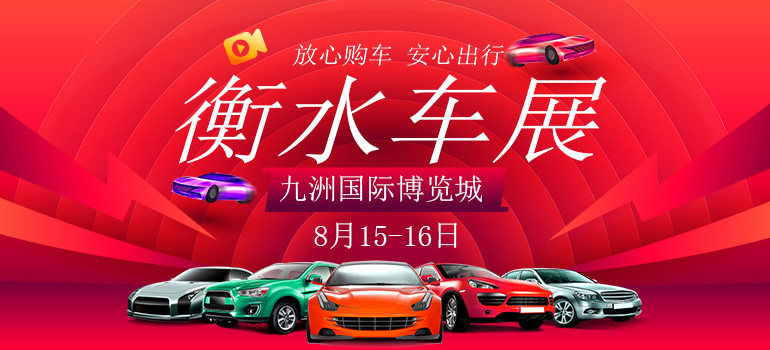 2020衡水第二届惠民团车节