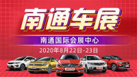 2020南通第二十二屆惠民車(chē)展