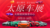 2020第三十一届太原惠民团车节