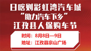 2020日喀则彩虹湾汽车城助力汽车下乡暨江孜县人保购车节