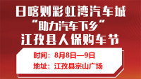 2020日喀則彩虹灣汽車城助力汽車下鄉(xiāng)暨江孜縣人保購(gòu)車節(jié)