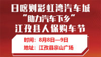 2020日喀则彩虹湾汽车城助力汽车下乡暨江孜县人保购车节