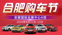 2020安徽汽車嘉年華暨2020合肥全民拼團節(jié)