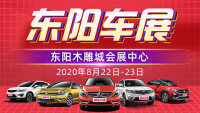 2020東陽(yáng)第八屆惠民車展