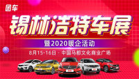 2020錫林浩特第三屆惠民團(tuán)車節(jié)暨中國(guó)人壽第二屆惠民車展