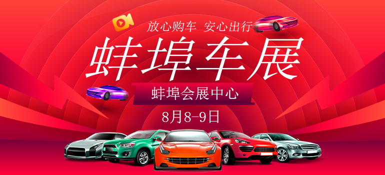 2020蚌埠第十一届惠民车展