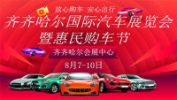 2020齊齊哈爾國際汽車展覽會暨惠民購車節(jié)