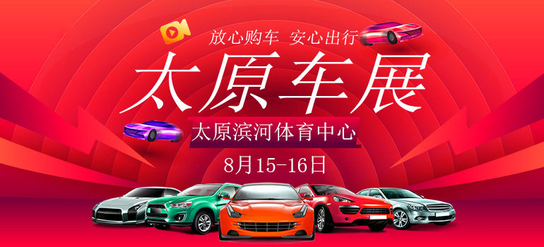 2020第三十一届太原惠民团车节