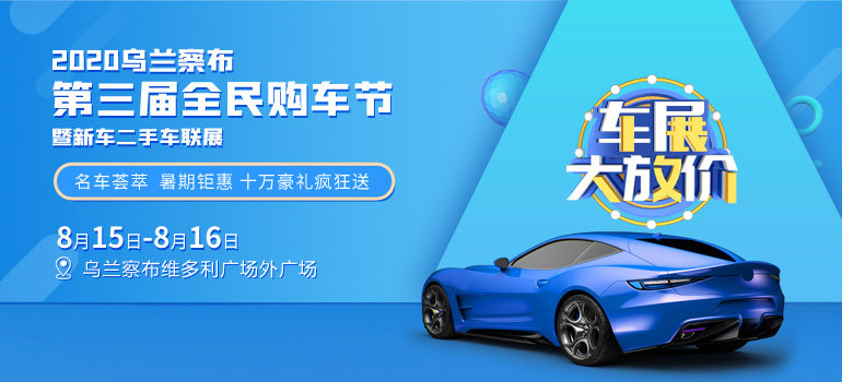 2020乌兰察布第三届全民购车节暨新车二手车联展
