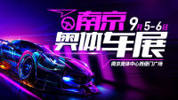 2020第105屆麥車(chē)網(wǎng)（南京）奧體車(chē)展