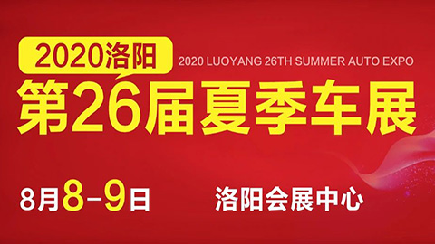2020洛阳第26届夏季车展