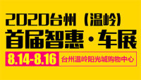 2020台州（温岭）首届智惠车展