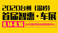 2020臺州（溫嶺）首屆智惠車展